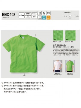 HNC102 4.1oz ハニカム Tシャツ 機能一覧