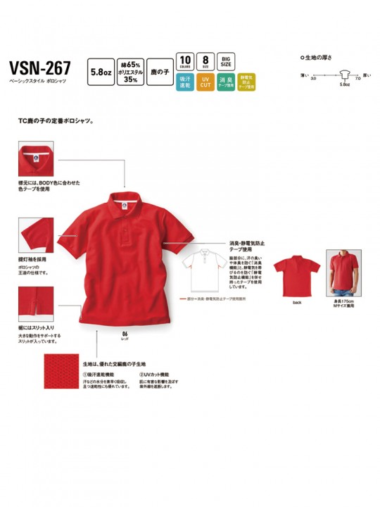 VSN267 ベーシックスタイル ポロシャツ 機能一覧