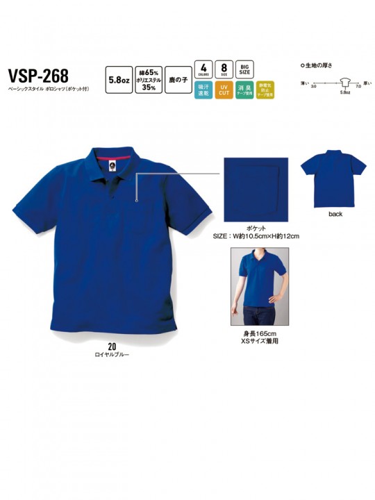 VSP268 ベーシックスタイル ポロシャツ（ポケット付） 機能一覧