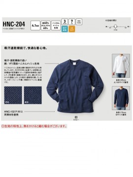 HNC204 4.1ozハニカム長袖Tシャツ（リブ有り） 機能一覧